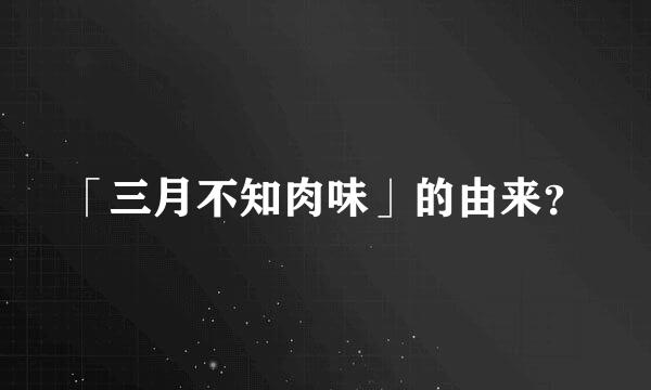 「三月不知肉味」的由来？