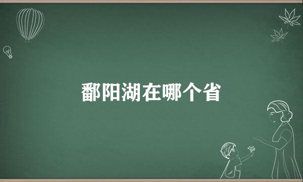 鄱阳湖在哪个省