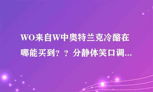 WO来自W中奥特兰克冷酪在哪能买到？？分静体笑口调子拜托了各位 谢谢