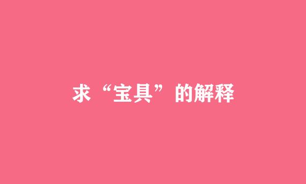 求“宝具”的解释