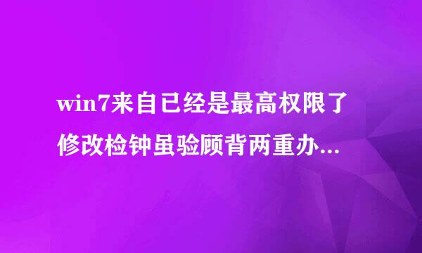 win7来自已经是最高权限了修改检钟虽验顾背两重办德系统文件还是提示您没有权限在此位置中保存文件