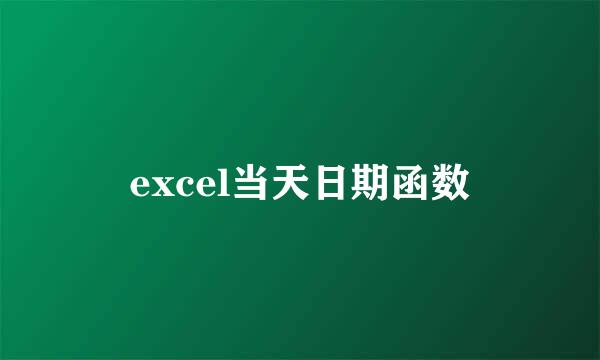 excel当天日期函数