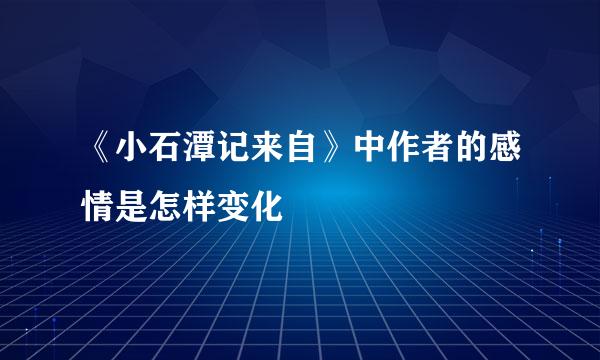 《小石潭记来自》中作者的感情是怎样变化