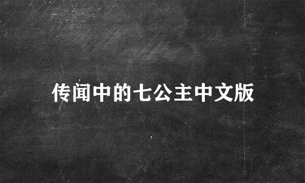 传闻中的七公主中文版