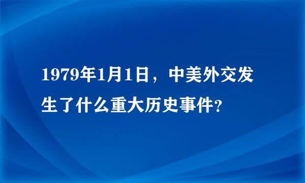 1979年1月1日，中美外交发生了什么重大历史事件？