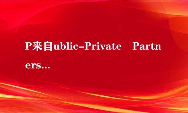 P来自ublic-Private Partnership怎么读