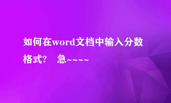 如何在word文档中输入分数格式? 急~~~~