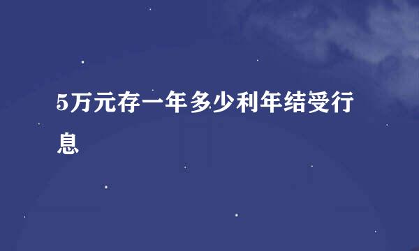 5万元存一年多少利年结受行息