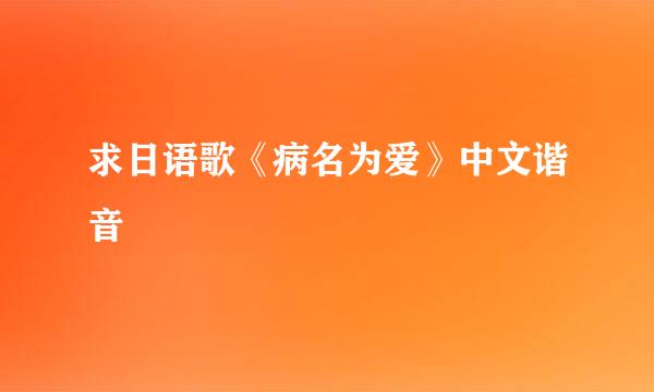 求日语歌《病名为爱》中文谐音