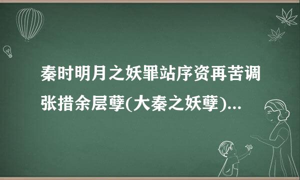 秦时明月之妖罪站序资再苦调张措余层孽(大秦之妖孽)TXT百度云