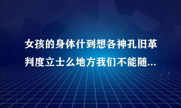 女孩的身体什到想各神孔旧革判度立士么地方我们不能随便乱摸？