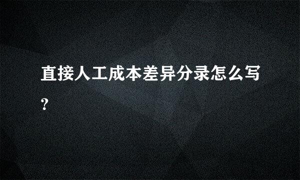 直接人工成本差异分录怎么写？