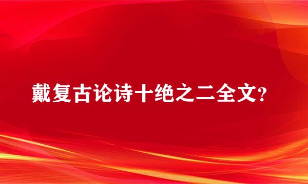 戴复古论诗十绝之二全文？