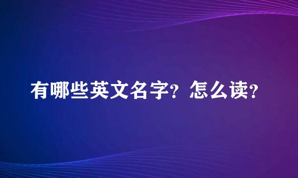 有哪些英文名字？怎么读？