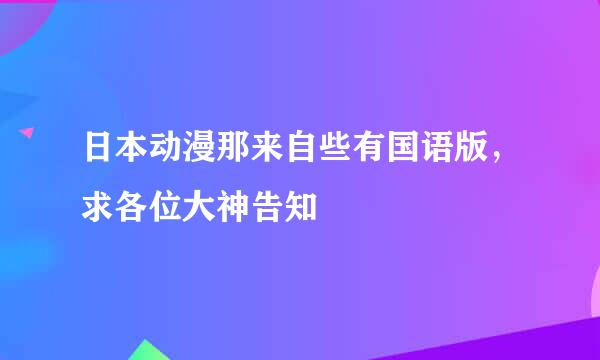 日本动漫那来自些有国语版，求各位大神告知