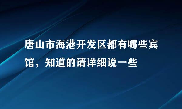 唐山市海港开发区都有哪些宾馆，知道的请详细说一些