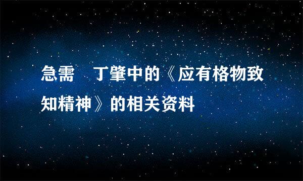 急需 丁肇中的《应有格物致知精神》的相关资料