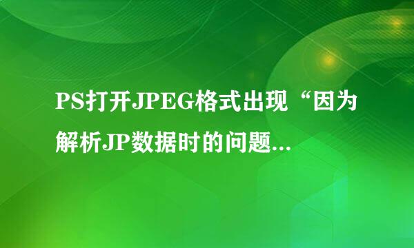 PS打开JPEG格式出现“因为解析JP数据时的问题”如何解决？没有源文件，我是用CDR导入然后在导出，有时候导出的际亲带尺寸有变化，有没有更好的办法？