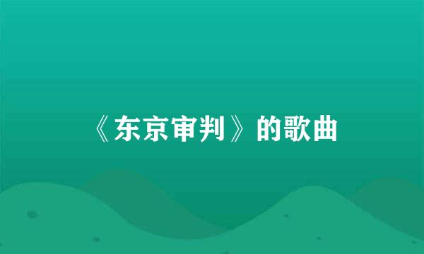 《东京审判》的歌曲