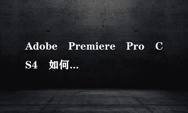 Adobe Premiere Pro CS4 如何旋转视频90度 求详细的