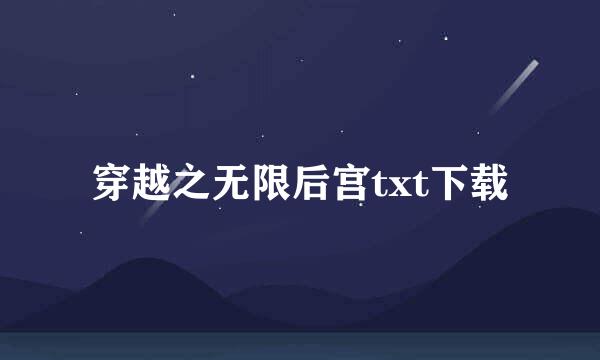 穿越之无限后宫txt下载