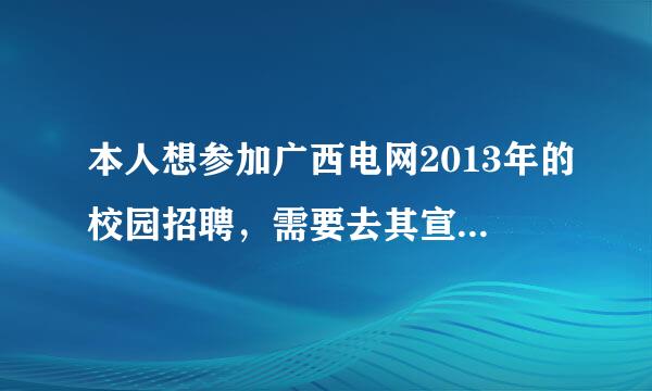 本人想参加广西电网2013年的校园招聘，需要去其宣讲学校投简历，但好多学校有般变降局齐增绿重参及就业保护，就是不让外校进。