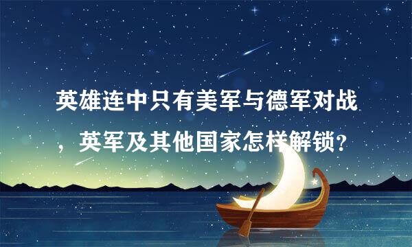 英雄连中只有美军与德军对战，英军及其他国家怎样解锁？