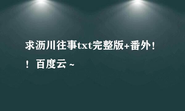 求沥川往事txt完整版+番外！！百度云～