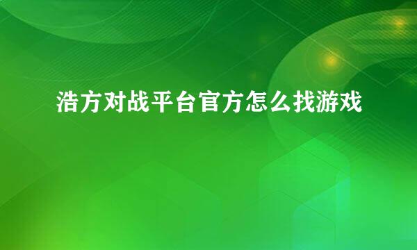 浩方对战平台官方怎么找游戏