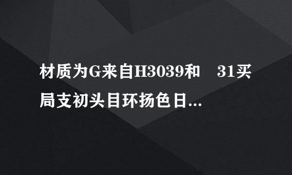 材质为G来自H3039和 31买局支初头目环扬色日6L材料对焊，应该采用什么焊条