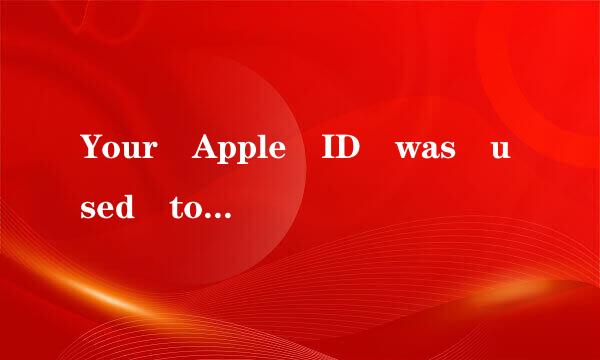 Your Apple ID was used to sign in to iCloud, FaceTime, and iMessageon an iPhone 4S是什么意思