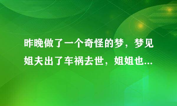 昨晚做了一个奇怪的梦，梦见姐夫出了车祸去世，姐姐也因病去世，留下小外甥女需要我抚养