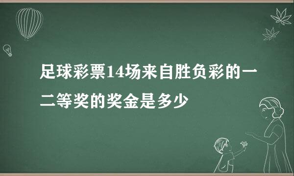 足球彩票14场来自胜负彩的一二等奖的奖金是多少