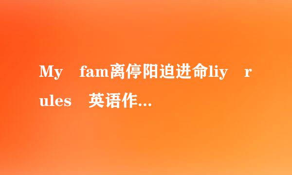 My fam离停阳迫进命liy rules 英语作文 80词