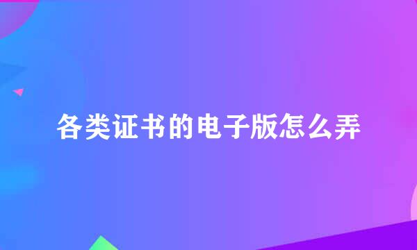 各类证书的电子版怎么弄