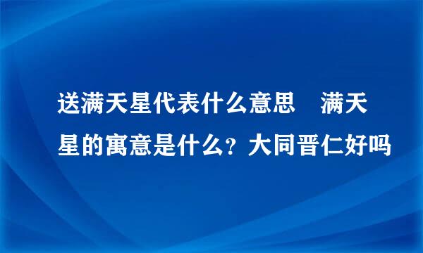 送满天星代表什么意思 满天星的寓意是什么？大同晋仁好吗