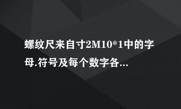 螺纹尺来自寸2M10*1中的字母.符号及每个数字各代表什么意思?