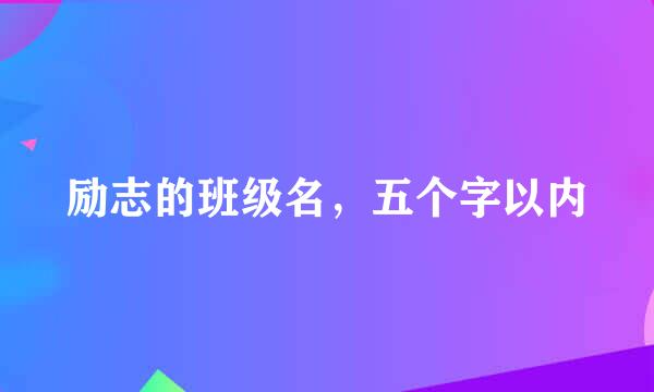 励志的班级名，五个字以内