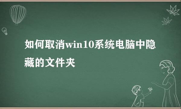 如何取消win10系统电脑中隐藏的文件夹