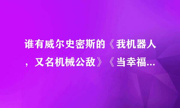 谁有威尔史密斯的《我机器人，又名机械公敌》《当幸福来敲门》的迅雷种子