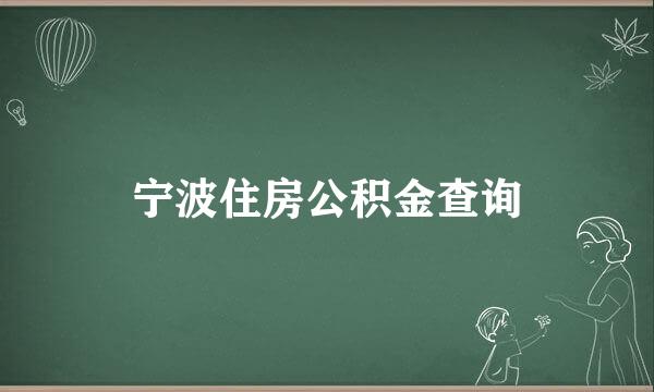 宁波住房公积金查询