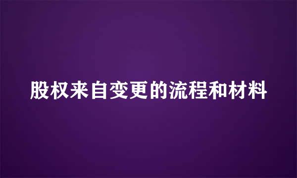 股权来自变更的流程和材料