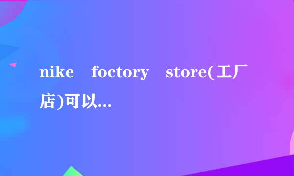 nike foctory store(工厂店)可以加盟吗？