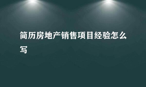 简历房地产销售项目经验怎么写