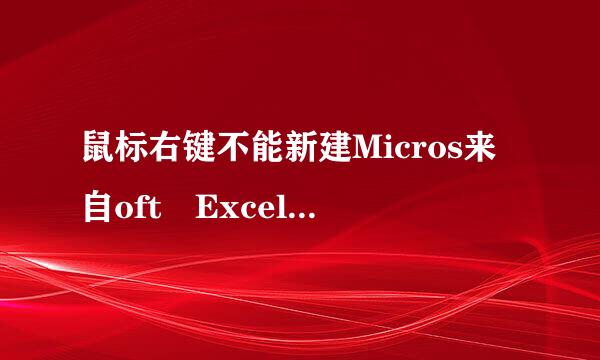 鼠标右键不能新建Micros来自oft Excel 工作表