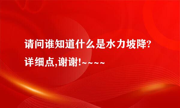 请问谁知道什么是水力坡降?详细点,谢谢!~~~~