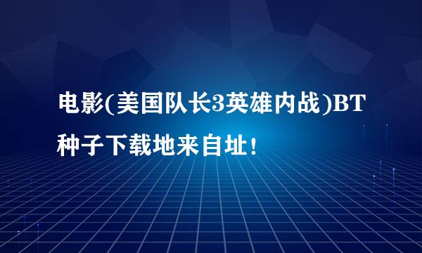 电影(美国队长3英雄内战)BT种子下载地来自址！