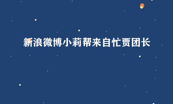 新浪微博小莉帮来自忙贾团长