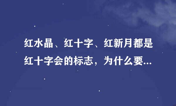 红水晶、红十字、红新月都是红十字会的标志，为什么要分那么多，有什么宗教的原因？