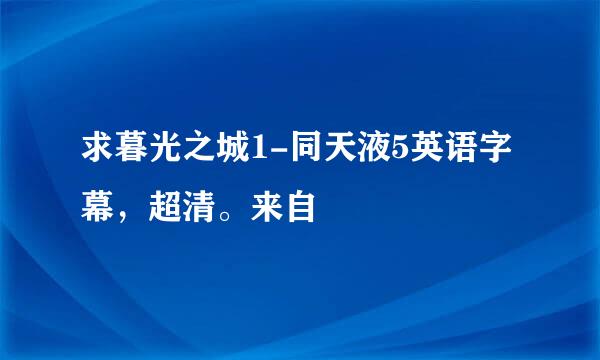 求暮光之城1-同天液5英语字幕，超清。来自